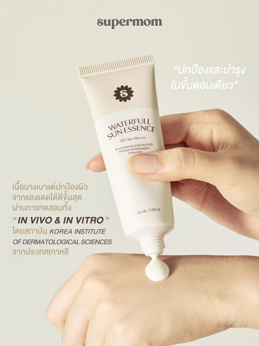 (Pre-order) SUPERMOM WATERFULL SUN ESSENCE SPF50+ PA++++ กันแดดเอสเซนส์เนื้อบางเบา 50ml