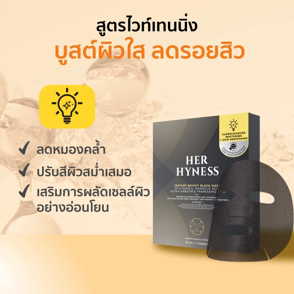 Her Hyness Instant Bright Black Mask Box มาสก์ดำบูสต์ผิวไบร์ท ลดหมองคล้ำ 7 แผ่น