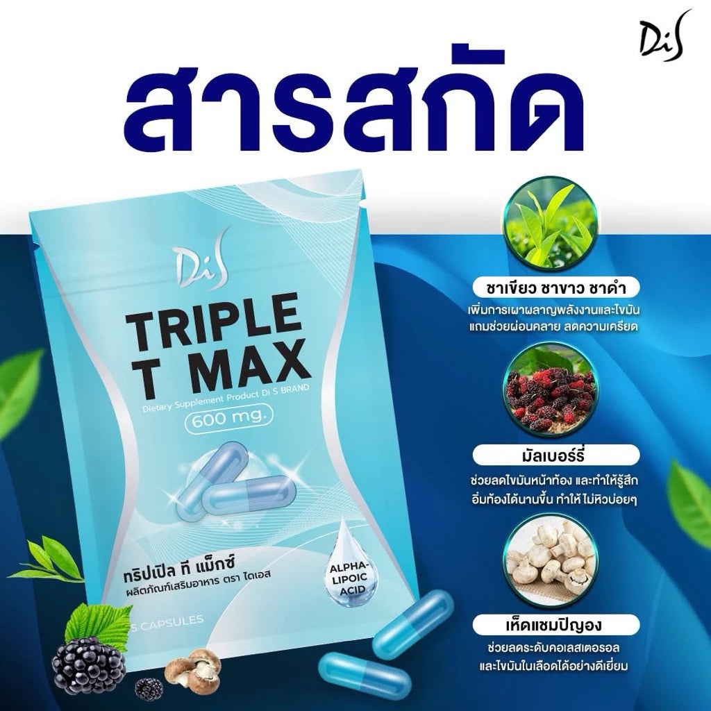 Triple Max สอดอ Di S TMAX สูตรเร่งการเผาผลาญพลังงาน เม็ดตุ๊บ 1 ซอง (5 เม็ด)