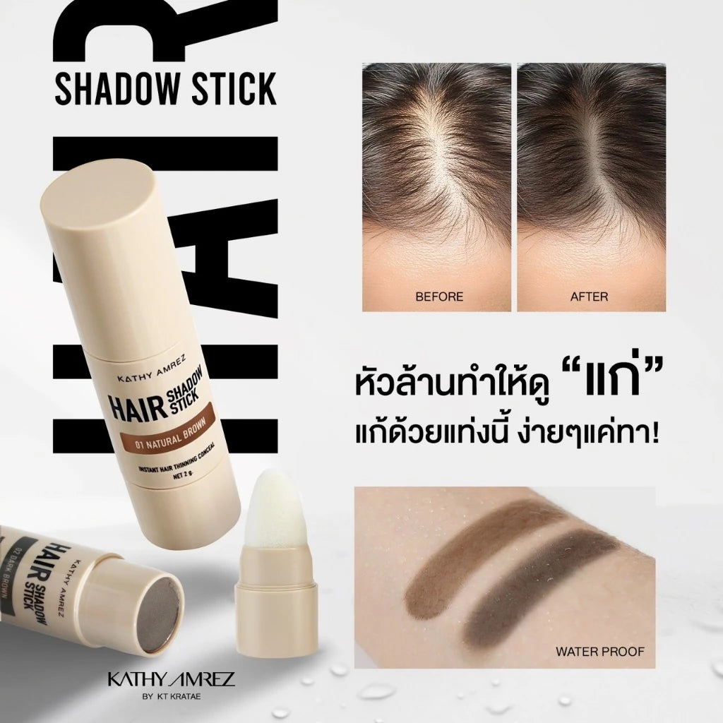 ⛔️ (Pre-order) KATHY AMREZ Hair Shadow Stick ปิดเหม่ง ผมหนา 2g.