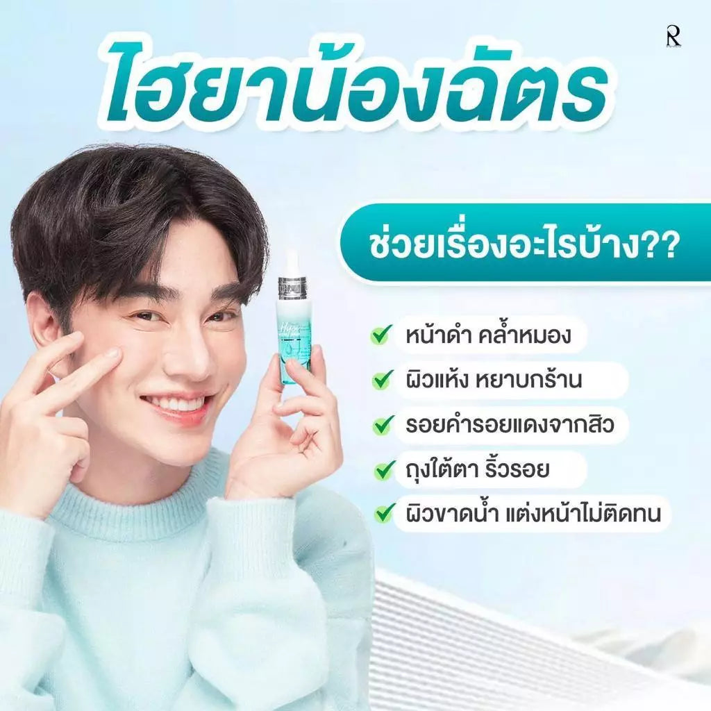 RATCHA Hya Booster Serum รัชชาไฮยา เซรั่มน้องฉัตร ไฮยาหน้าใส 15ml.