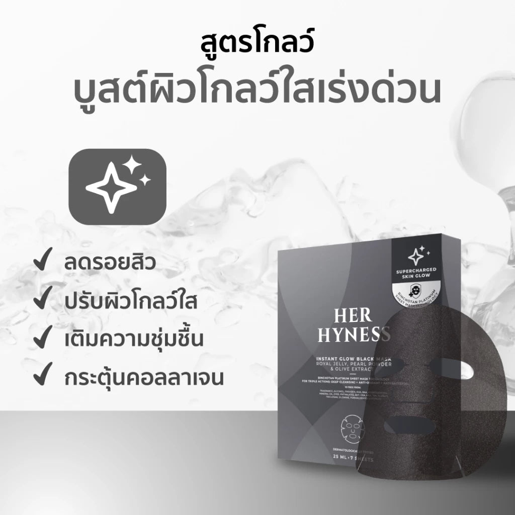 ⛔️ (Pre-order) Her Hyness Instant Glow Black Mask มาสก์ถ่านญี่ปุ่น ช่วยดีท็อกซ์ผิว 7 แผ่น