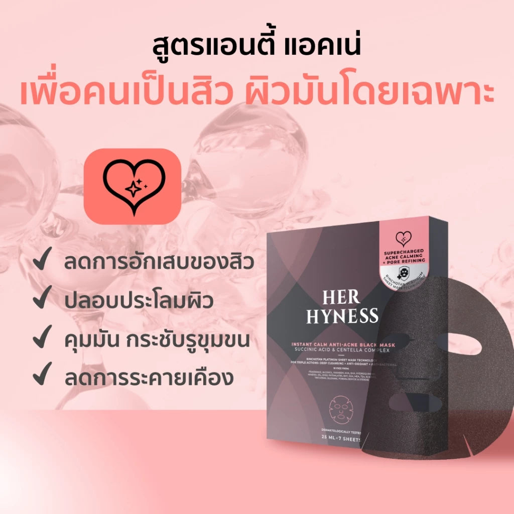 Her Hyness Instant Calm Anti-Acne Black Mask Box มาสก์ดำลดสิว คุมมัน 7 แผ่น