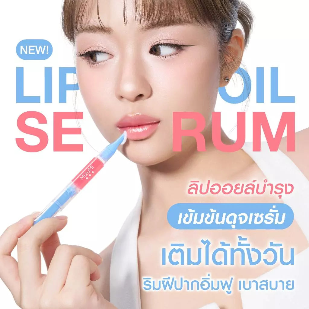 ⛔️ (Pre-order) MizuMi lip oil serum ลิปออยล์บำรุงริมฝีปากเข้มข้นดุจเซรั่ม 1.6 g