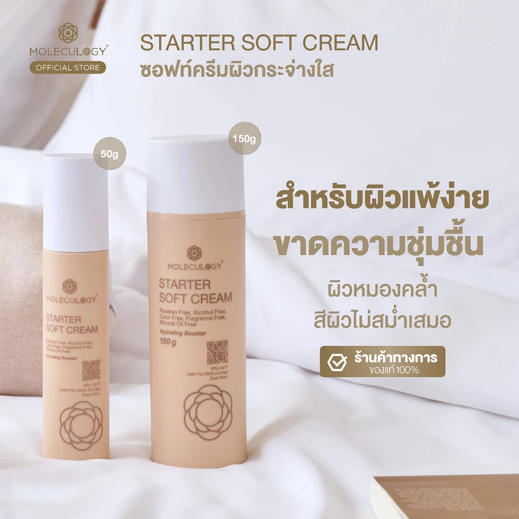 MOLECULOGY Starter Soft Cream ซอฟท์ครีมผิวกระจ่างใส 50g.