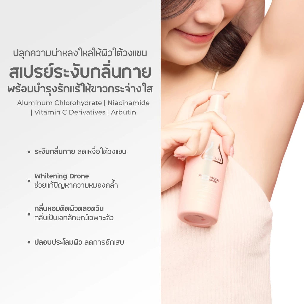 (Pre-order) BEAUTILAB Peach Nectar Perfumed Spray สเปรย์ระงับกลิ่นกาย กลิ่นพีช หอมสดชื่น 100ml