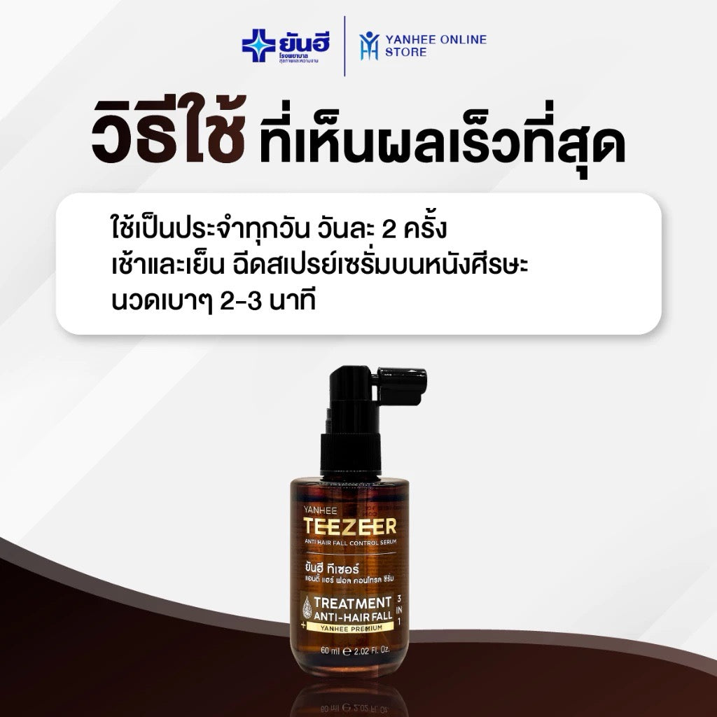 YANHEE Teezeer Serum ยันฮีทีเซอร์ เซรั่มบำรุงผม แก้ผมบาง ลดผมร่วง 60 ml ⛔️ เข้า 27/1