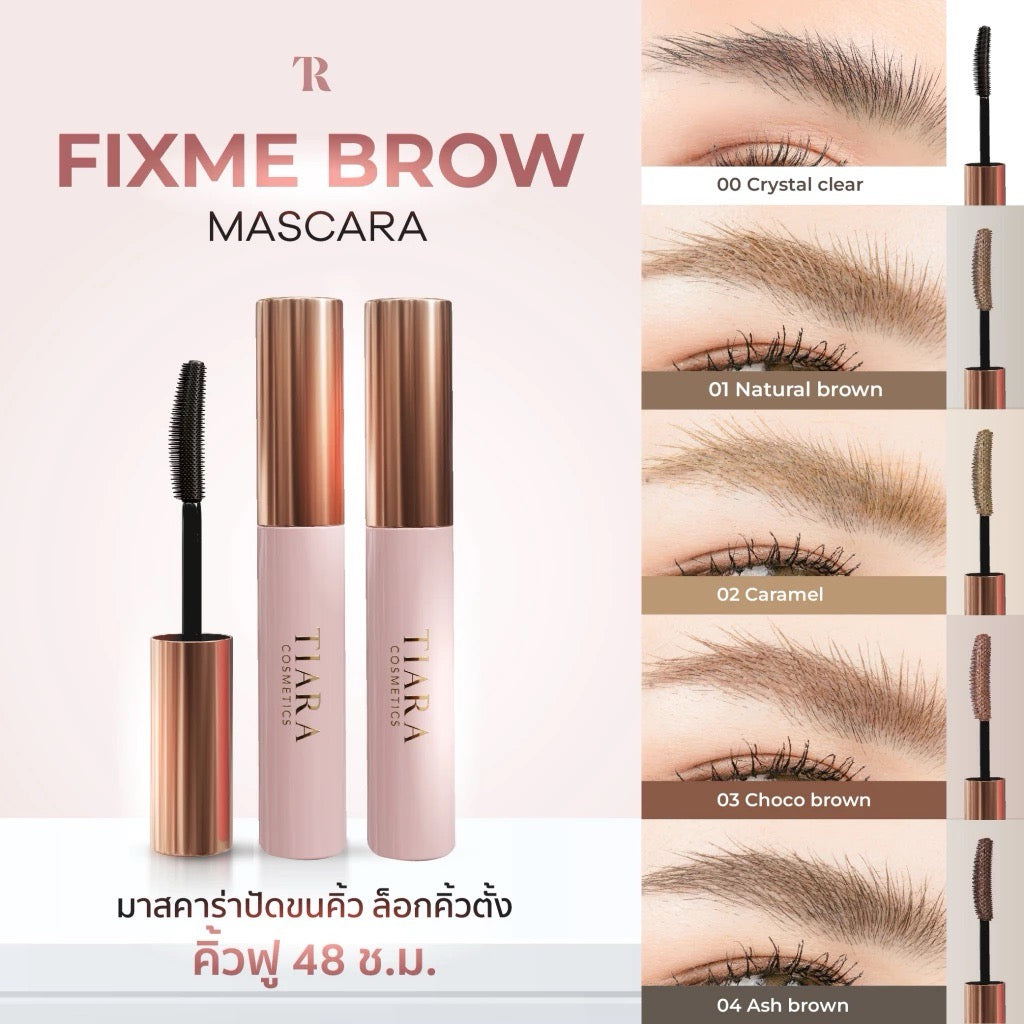 TIARA Cosmetics FixMe Brow Mascara มาสคาร่าคิ้วแบบแท่ง ลิฟติ้งขนคิ้ว คิ้วฟู 5g. (มี 5 เฉด)