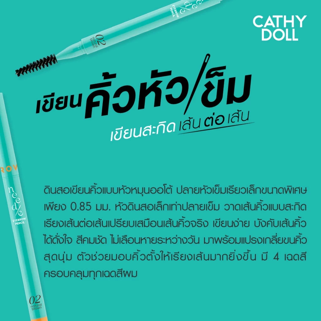 (Pre-order) Cathy Doll Needie Eyebrow Pencil (มี4เบอร์ให้เลือก)