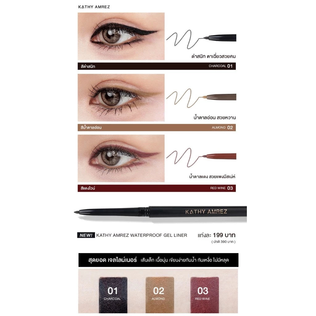 ⛔️ (Pre-order) KATHY AMREZ Waterproof Gel Liner เจลไลเนอร์ เส้นเล็ก 0.3 mm 3 เฉดสี