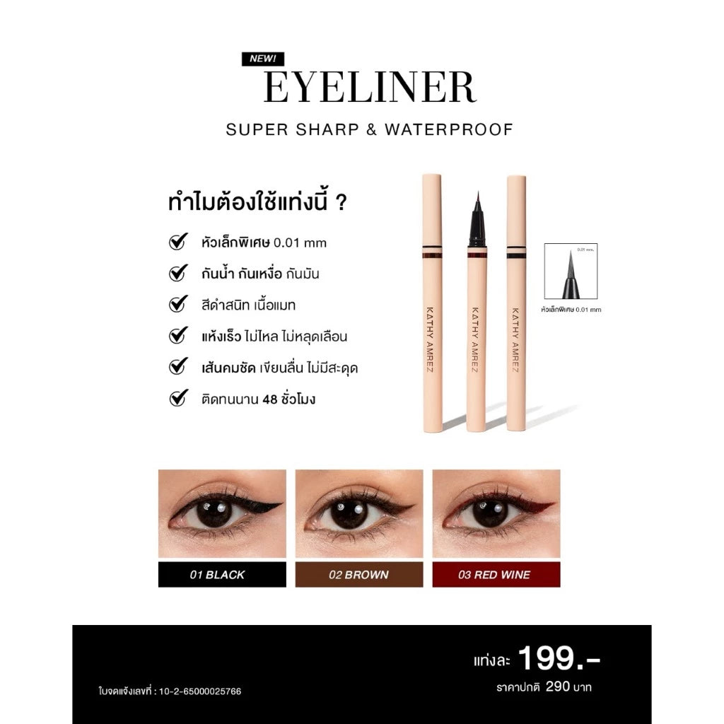 ⛔️ (Pre-order) KATHY AMREZ Eyeliner Super Sharp & Waterproof อายไลเนอร์ เส้นเล็ก 0.01 mm.