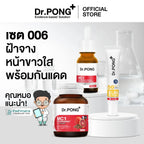⛔️ (Pre-order) Dr.PONG เซตสุดคุ้ม เซตฝ้าจาง ผิวกระจ่างใส พร้อมกันแดด