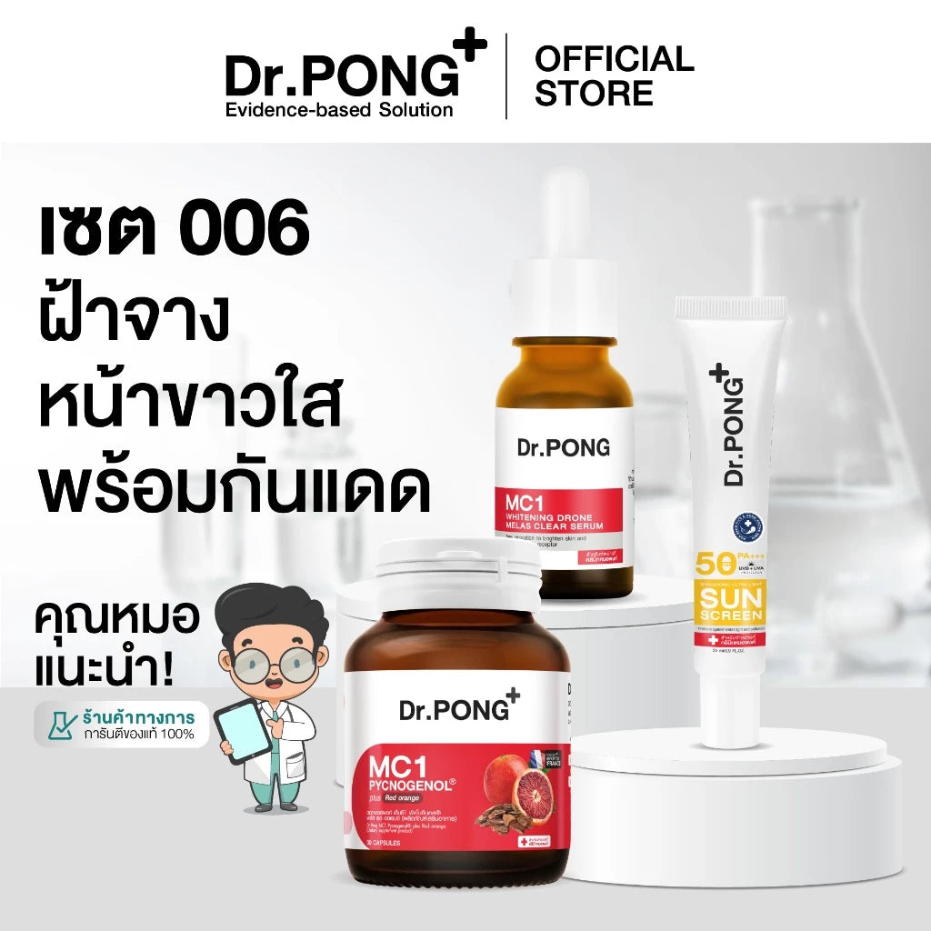 (Pre-order) Dr.PONG เซตสุดคุ้ม เซตฝ้าจาง ผิวกระจ่างใส พร้อมกันแดด