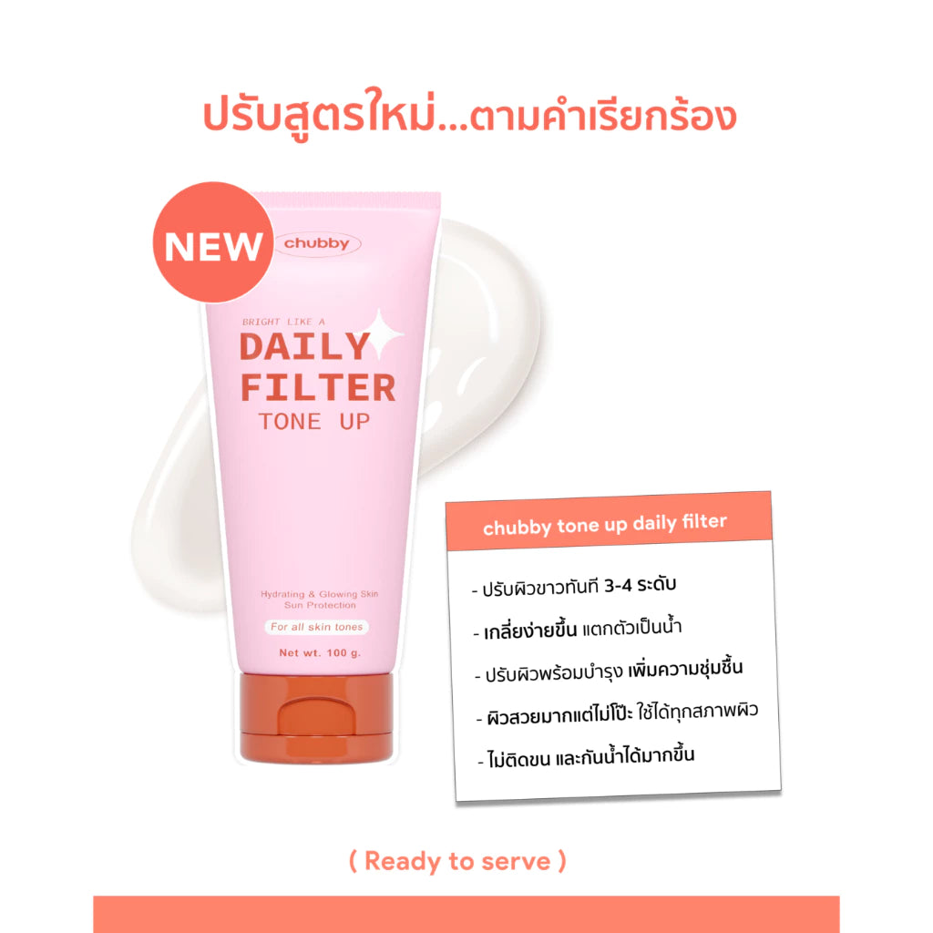 CHUBBY Daily Filter Tone Up โทนอัพพี่ดารา ผลิตภัณฑ์บำรุงผิวกาย พร้อมโทนอัพผิว 100g