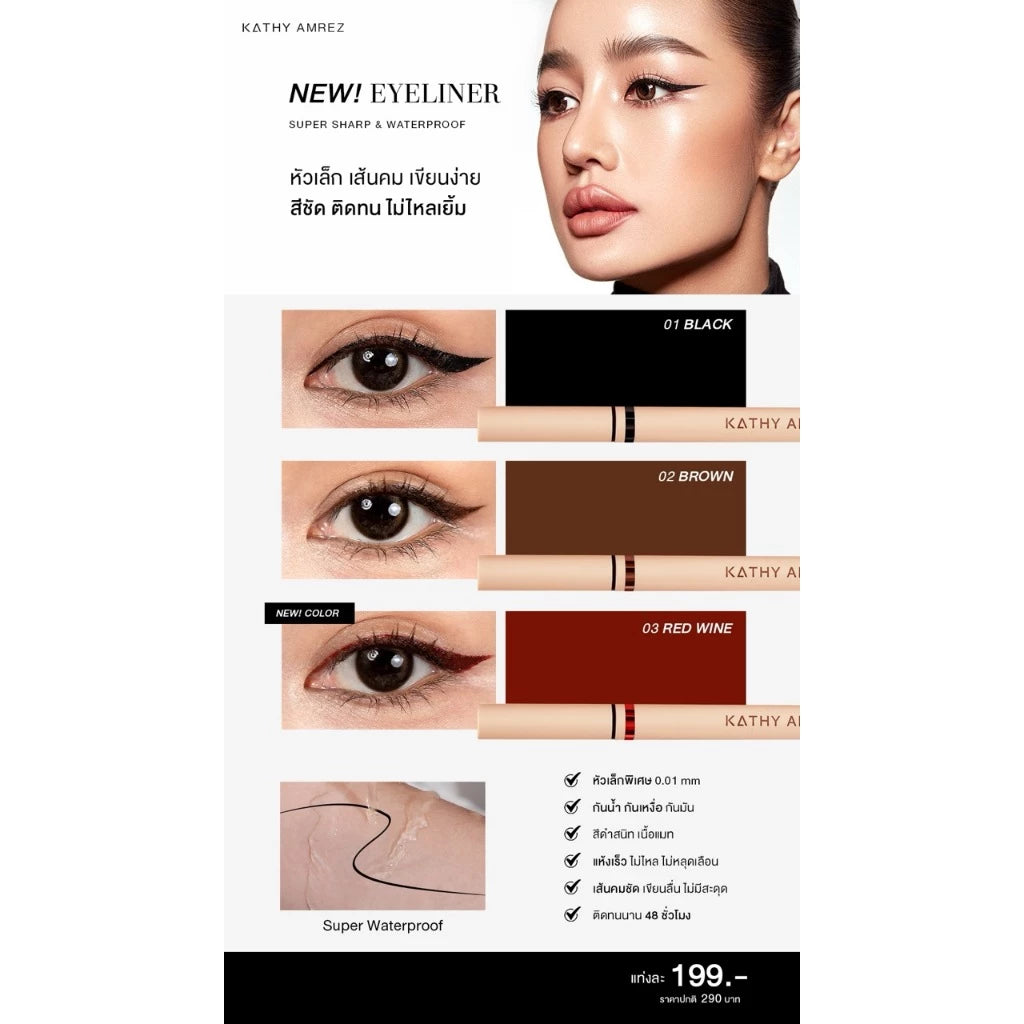 ⛔️ (Pre-order) KATHY AMREZ Eyeliner Super Sharp & Waterproof อายไลเนอร์ เส้นเล็ก 0.01 mm.