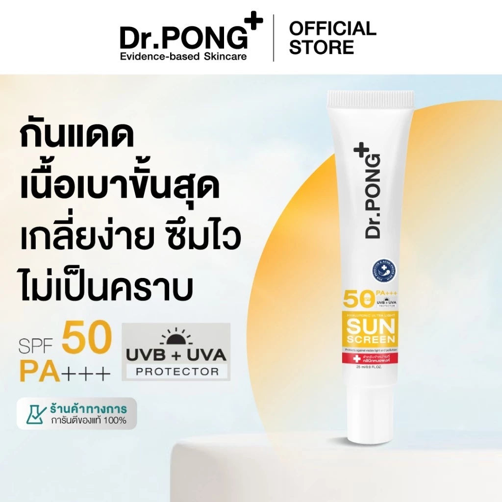 ⛔️ (Pre-order) Dr.PONG Hyaluronic Ultra Light Sunscreen SPF50 PA+++ กันแดดเนื้อน้ำ บางเบา สำหรับผิวแพ้ง่าย 25 ml