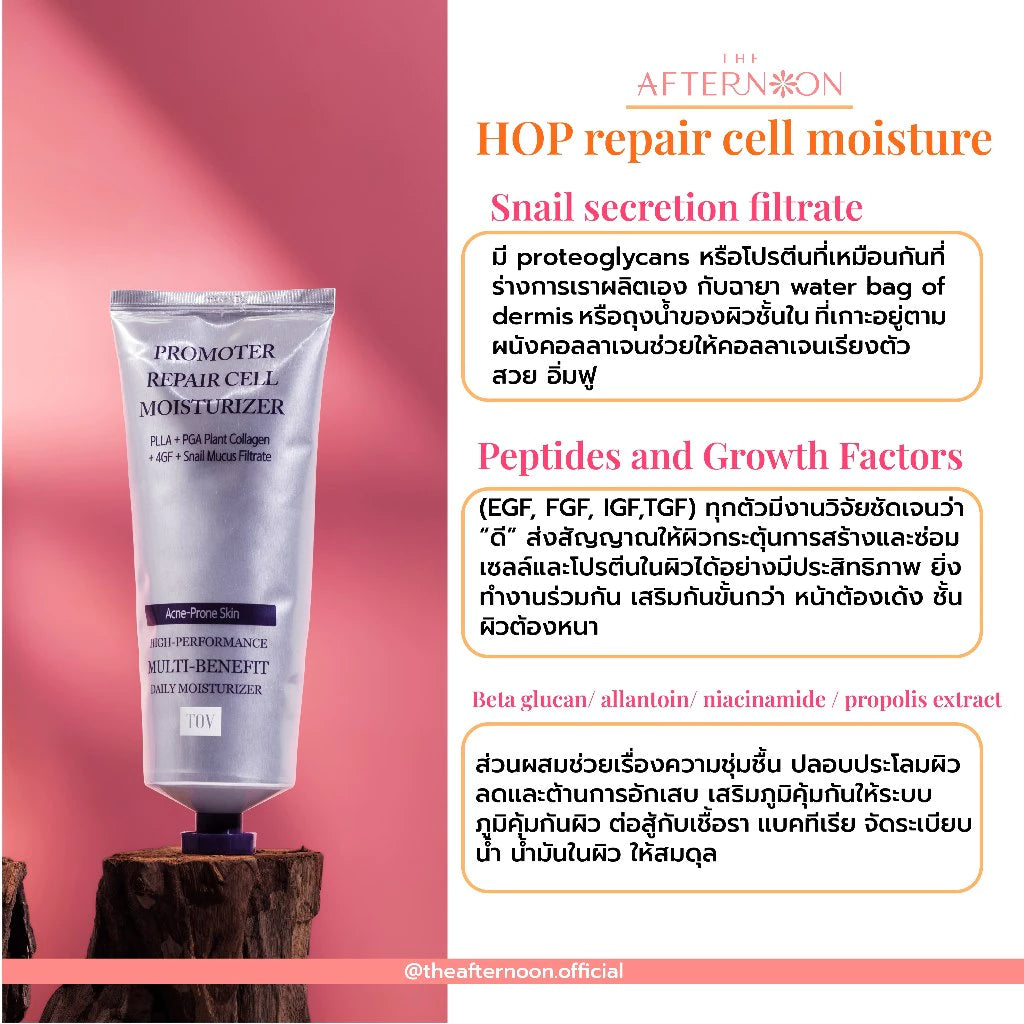 ⛔️ (Pre-order) The Afternoon  Promoter Repair Cell Cream ครีมฟื้นฟูผิวเข้มข้น ช่วยซ่อมแซมผิว 50g