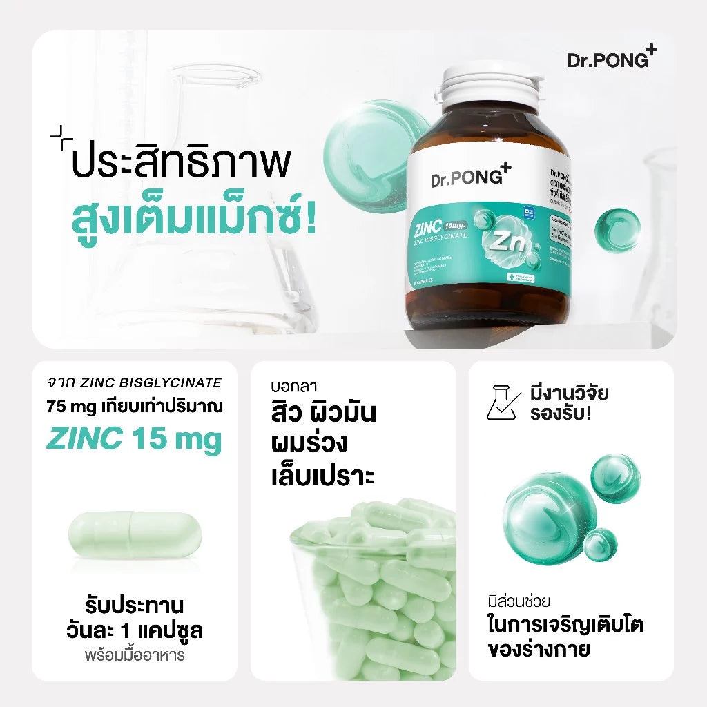 (Pre-order) Dr.PONG Zinc Bisglycinate  ซิงค์ดูดซึมดี เสริมภูมิ คุมมัน ลดสิว 15mg 60แคปซูล