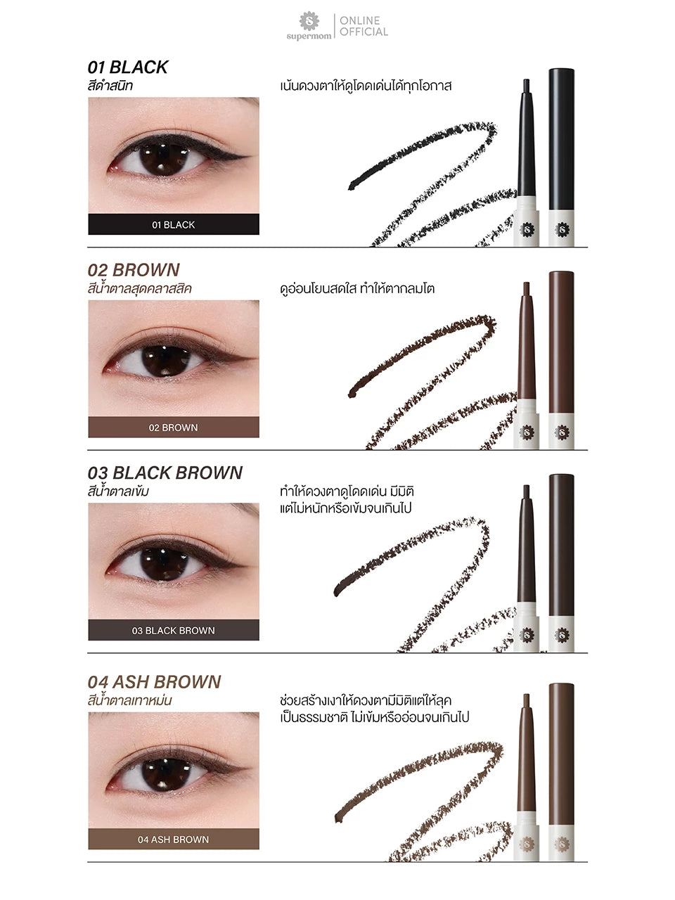 (Pre-order) SUPERMOM ARTIST PENCIL LINER อายไลน์เนอร์แบบดินสอ (มี4เฉดให้เลือก)