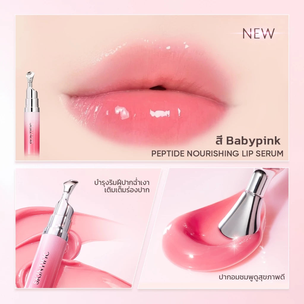 ⛔️ (Pre-order) SKINTIFIC Peptide Nourishing Lip Serum ลิปเซรั่มบำรุงริมฝีปาก 14 วันเห็นผล 6.5g.