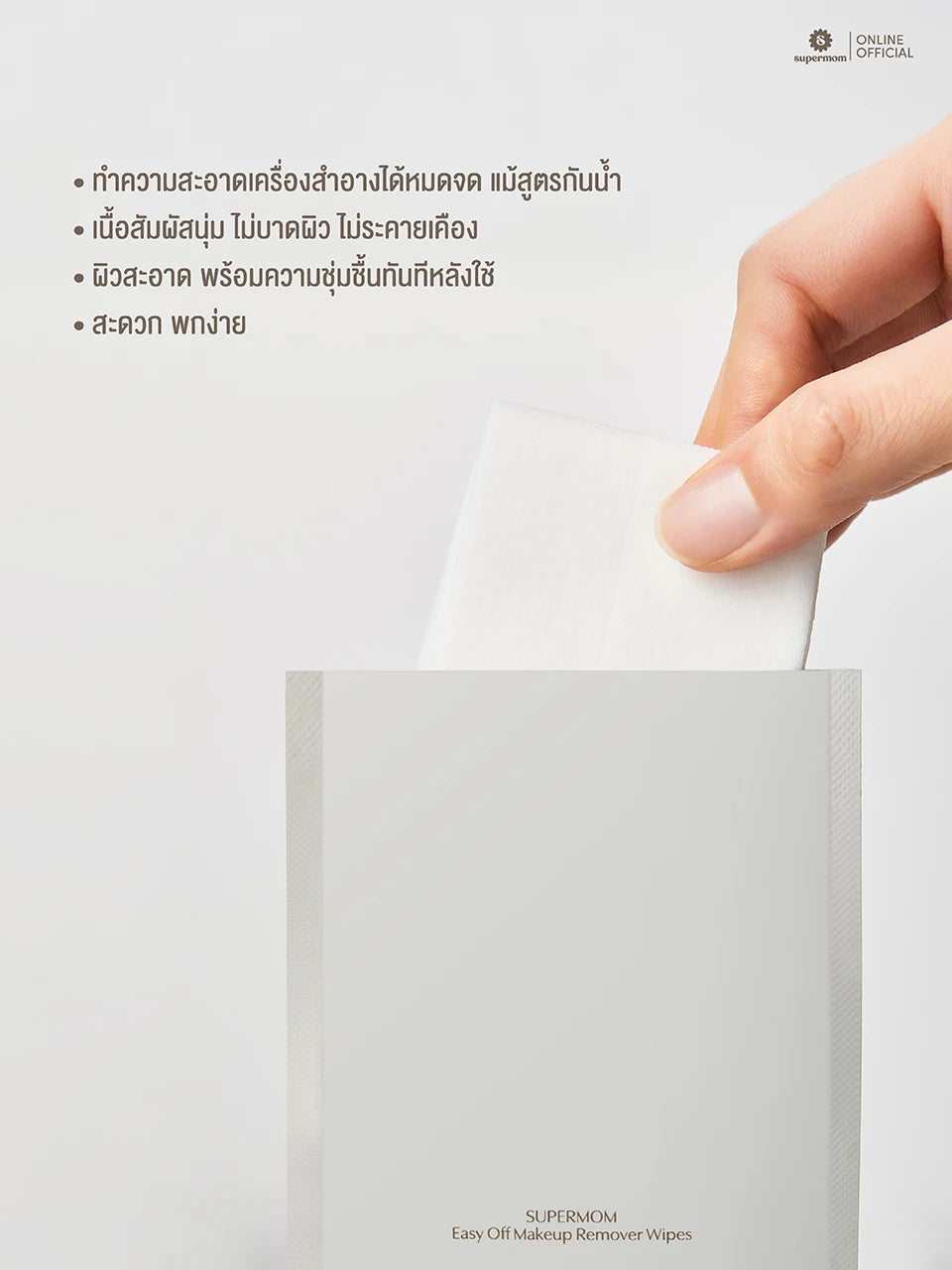 (Pre-order) SUPERMOM  EASY OFF MAKEUP REMOVER WIPES แผ่นทำความสะอาดเครื่องสำอางสำหรับผิวหน้า 30 ซอง