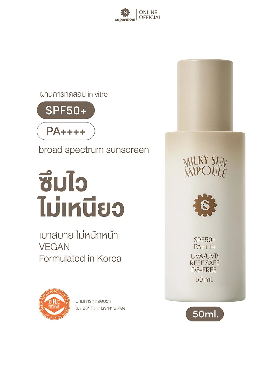 (Pre-order) SUPERMOM MILKY SUN AMPOULE SPF50+ PA++++ กันแดดสำหรับใบหน้าเนื้อน้ำนม 30 ml