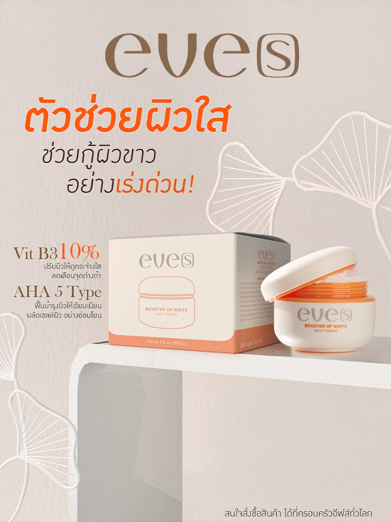 EVE’S Booster Up White Body Cream เติมความชุ่มชื้น ผิวขาว ลดเลือน จุดด่างดำ 100g.