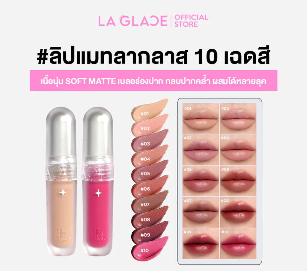 ⛔️ (Pre-order) LA GLACE Ultimate Baddie Lip Matte ลิปเนื้อนุ่ม soft matte 2.3g.