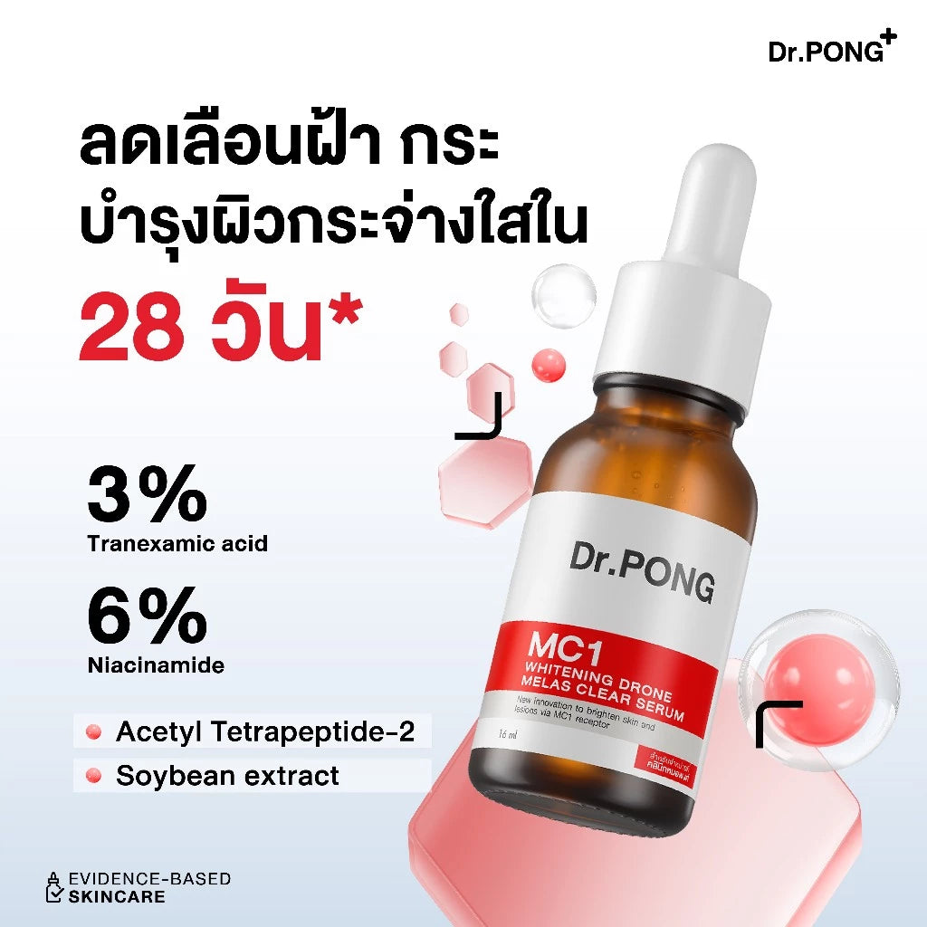 (Pre-order) Dr.PONG เซตสุดคุ้ม เซตฝ้าจาง ผิวกระจ่างใส พร้อมกันแดด