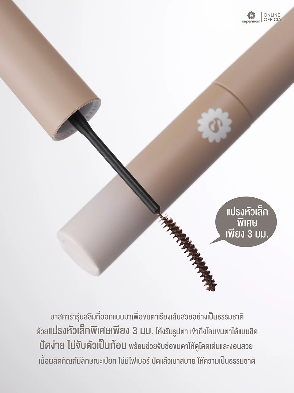 ⛔️ (Pre-order) SUPERMOM SLIM FIX CURLING MASCARA มาสคาร่า 3 กรัม