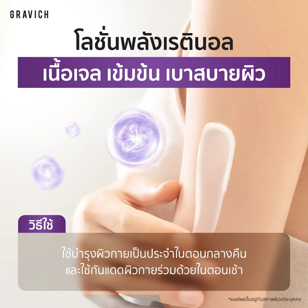 Gravich Ultra Firming Retinol Concentrate Body Lotion โลชั่นเรตินอล ผิวเฟิร์ม กระจ่างใส 200g