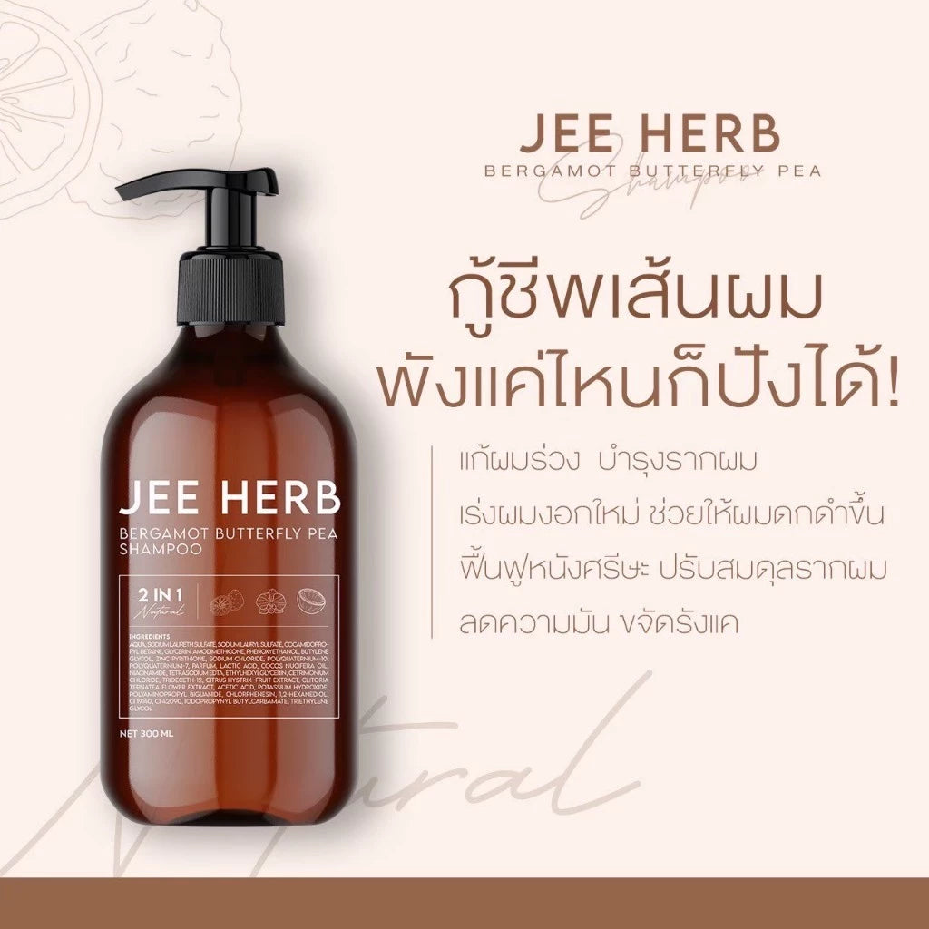 JEE HERB แชมพูจีเฮิร์บ สูตรมะกรูดอัญชัน ลดผมร่วง ลดรังแค 300ml.