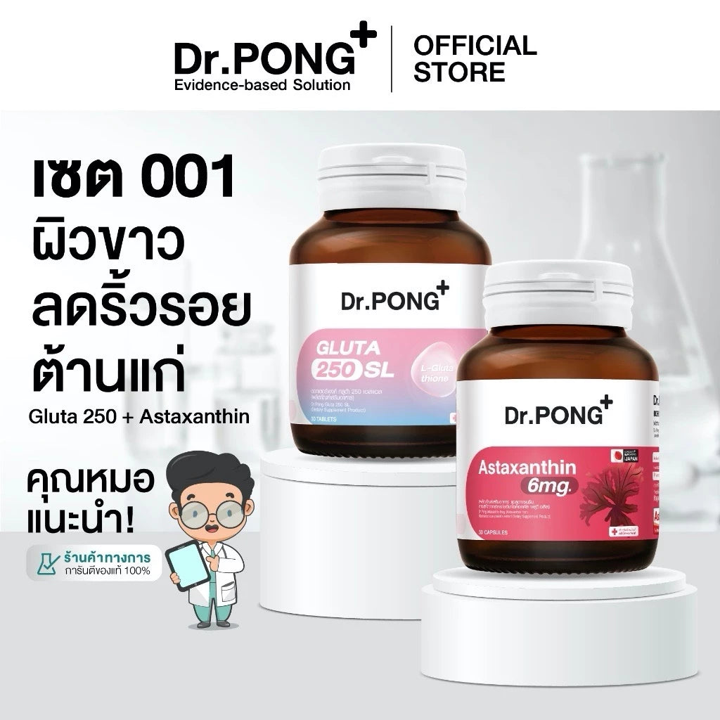 (Pre-order) Dr.PONG เซตสุดคุ้ม Gluta 250 + Astaxanthin | ผิวกระจ่างใส ลดริ้วรอย ต้านอนุมูลอิสระ แพคคู่