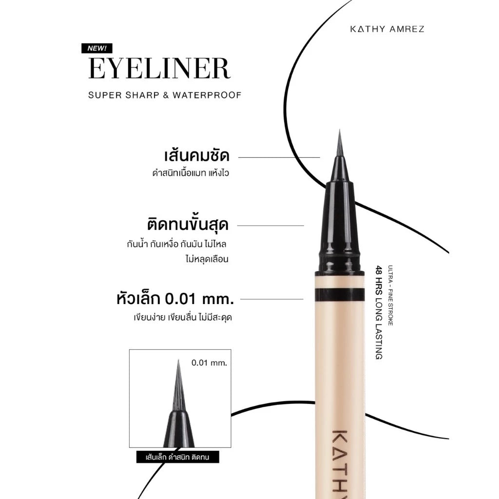 ⛔️ (Pre-order) KATHY AMREZ Eyeliner Super Sharp & Waterproof อายไลเนอร์ เส้นเล็ก 0.01 mm.