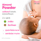 ⛔️ (Pre-order) Mama’s Choice Almond Milk Powder – นมอัลมอนด์ผสมอินทผลัม & ลูกซัด รสช็อกโกแลต 200g