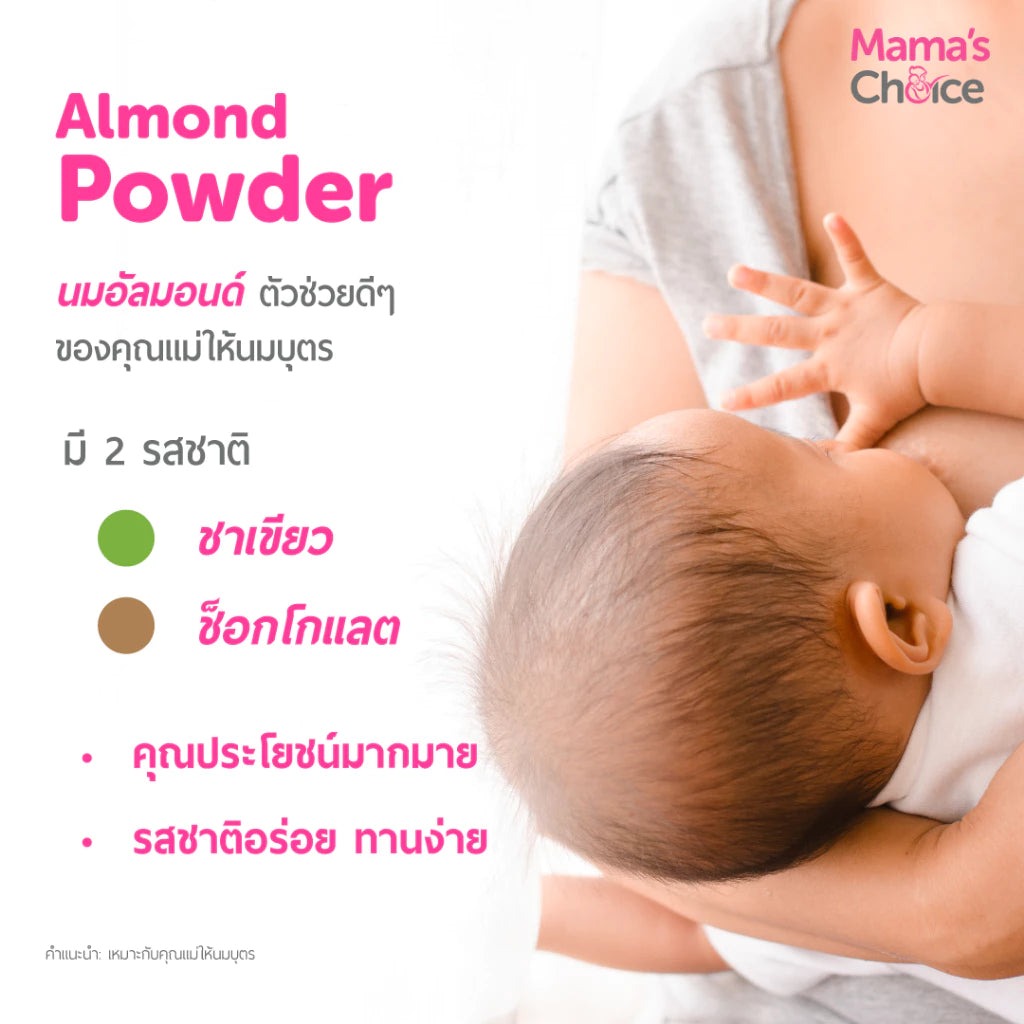 ⛔️ (Pre-order) Mama’s Choice Almond Milk Powder – นมอัลมอนด์ผสมอินทผลัม & ลูกซัด รสช็อกโกแลต 200g