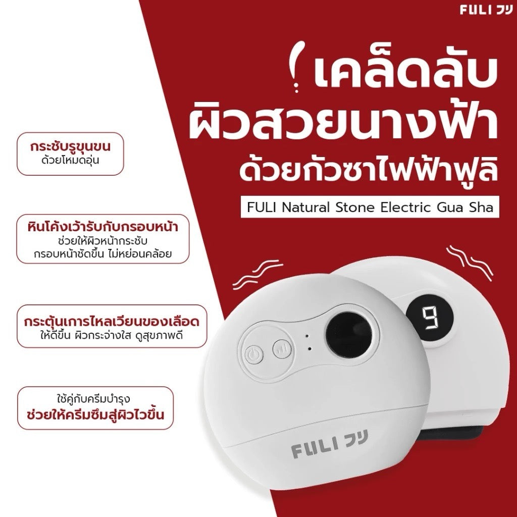 FULI Natural Stone Electric Gua Sha เครื่องนวดกัวซาไฟฟ้า หินธรรมชาติ