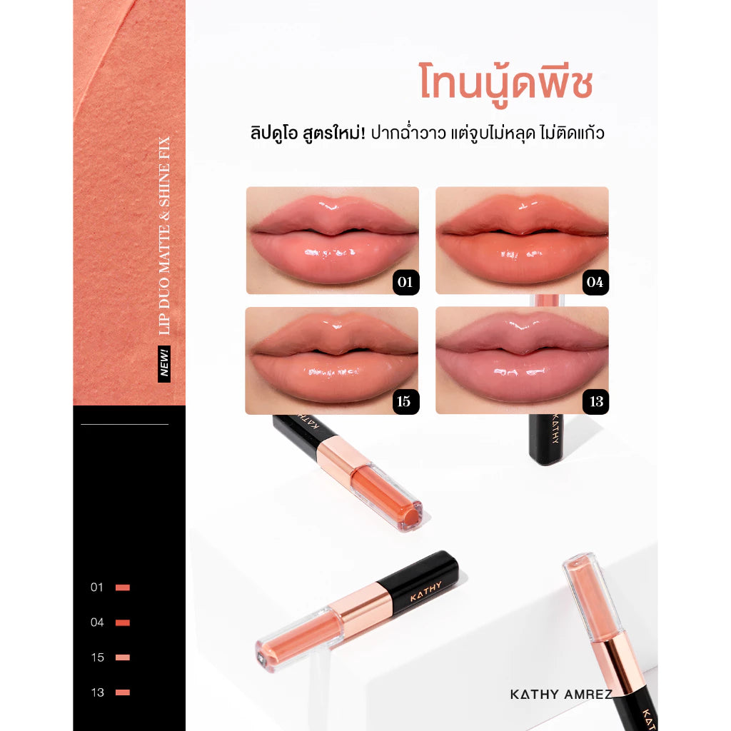 ⛔️ (Pre-order) KATHY AMREZ Lip Duo Matte and Shine Fix ลิปดูโอ้ ฉ่ำ จูบไม่หลุด สูตรใหม่