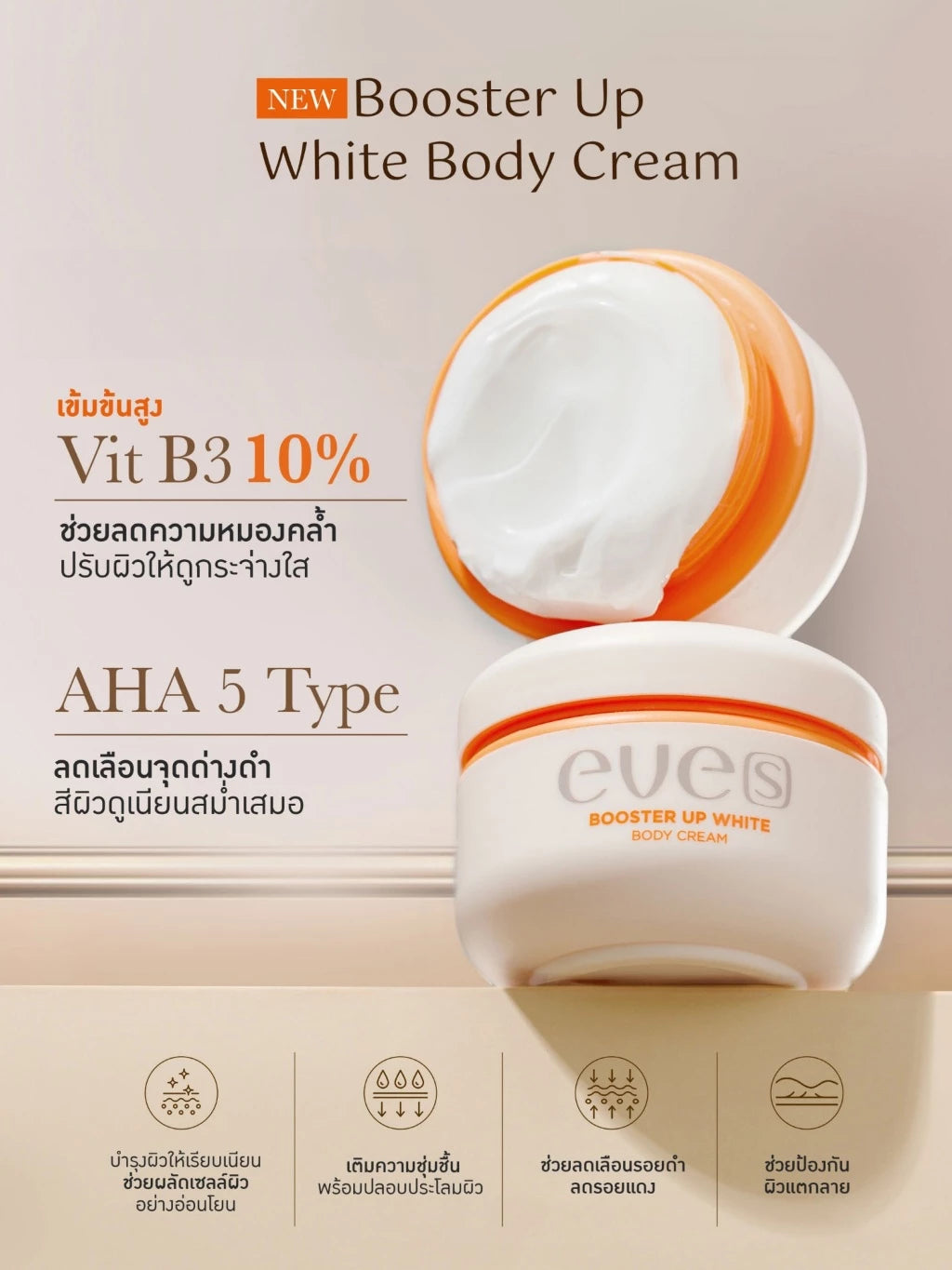EVE’S Booster Up White Body Cream เติมความชุ่มชื้น ผิวขาว ลดเลือน จุดด่างดำ 100g.