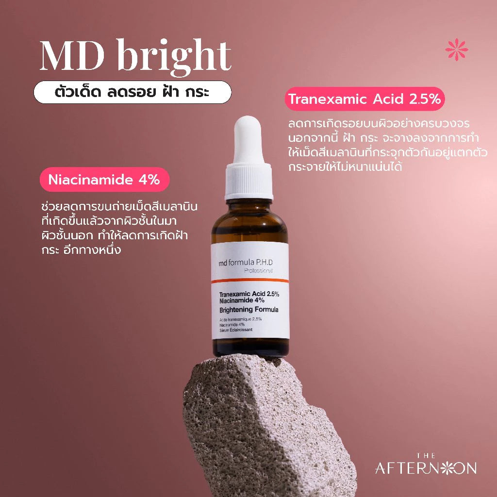 ⛔️ (Pre-order) The Afternoon MD Formula Brightening Serum เซรั่มปรับผิวกระจ่างใส 30ml