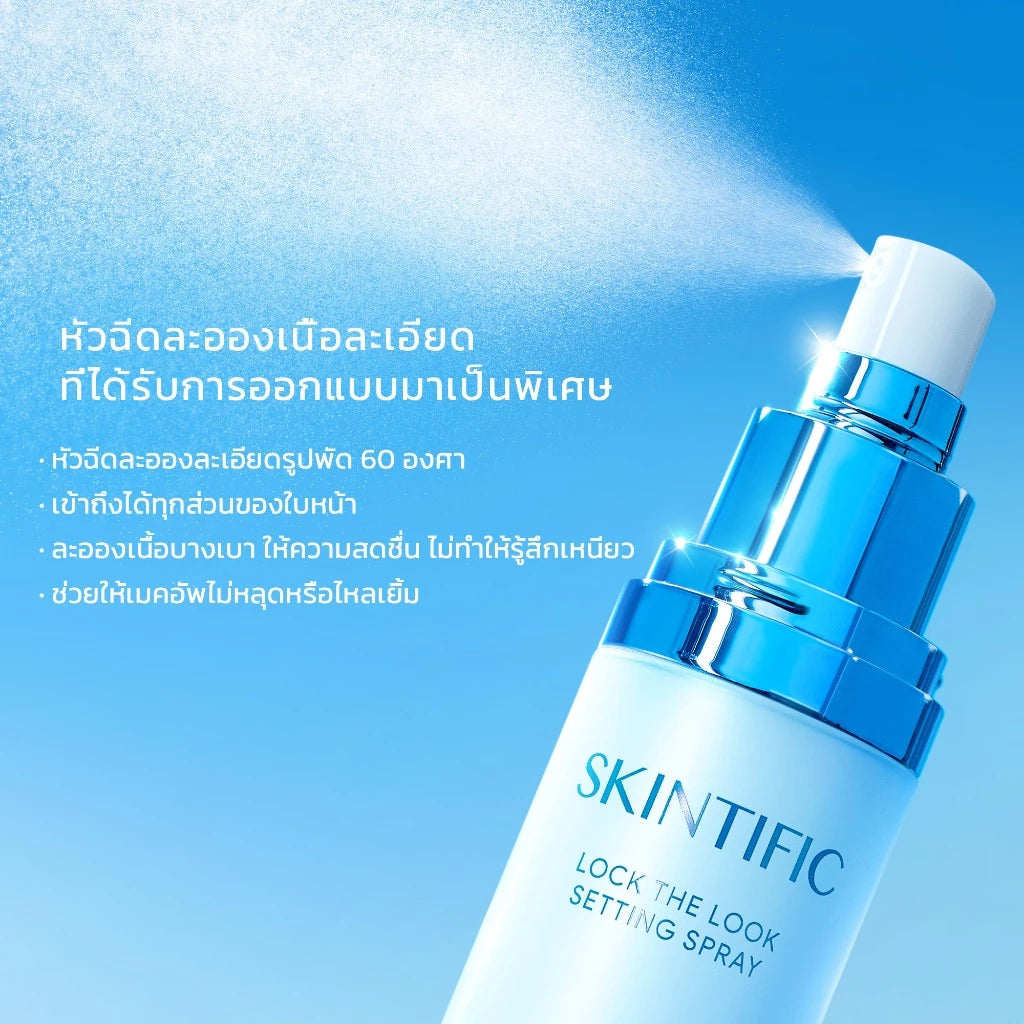 ⛔️ (Pre-order) SKINTIFIC Lock The Look Setting Spray เซ็ตติ้งสเปรย์ สเปรย์ล็อคเมคอัพ 80ml.