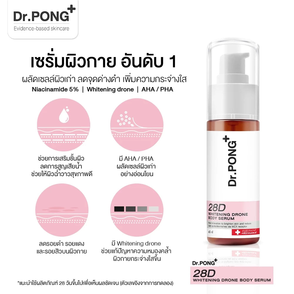 (Pre-order) Dr.PONG 28D Whitening Drone Body Serum เซรั่มผิวกาย ลดจุดด่างดำ ผิวกระจ่างใส 60ml