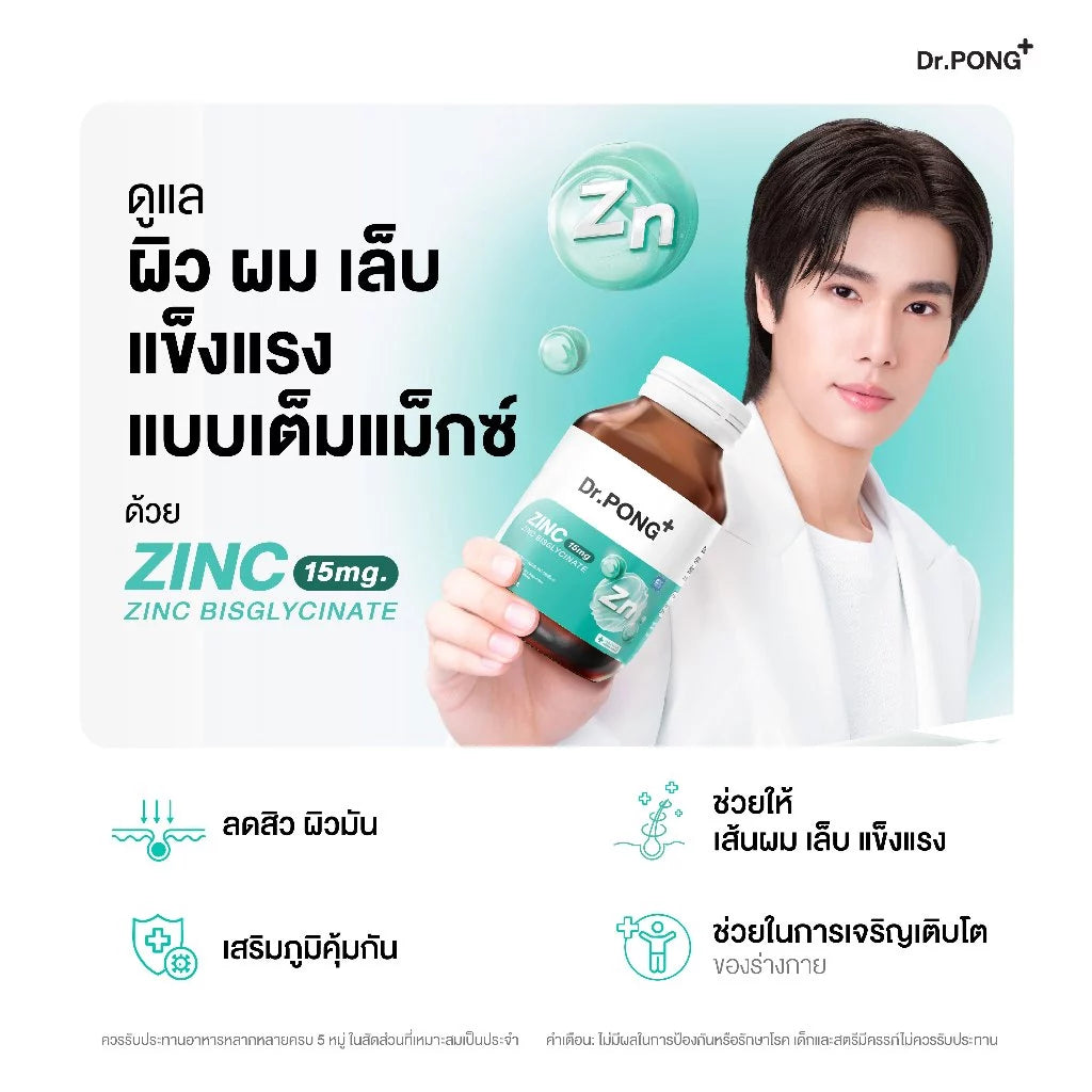 (Pre-order) Dr.PONG Zinc Bisglycinate  ซิงค์ดูดซึมดี เสริมภูมิ คุมมัน ลดสิว 15mg 60แคปซูล