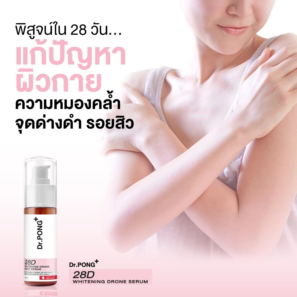 (Pre-order) Dr.PONG 28D Whitening Drone Body Serum เซรั่มผิวกาย ลดจุดด่างดำ ผิวกระจ่างใส 60ml
