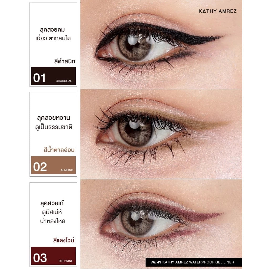 ⛔️ (Pre-order) KATHY AMREZ Waterproof Gel Liner เจลไลเนอร์ เส้นเล็ก 0.3 mm 3 เฉดสี