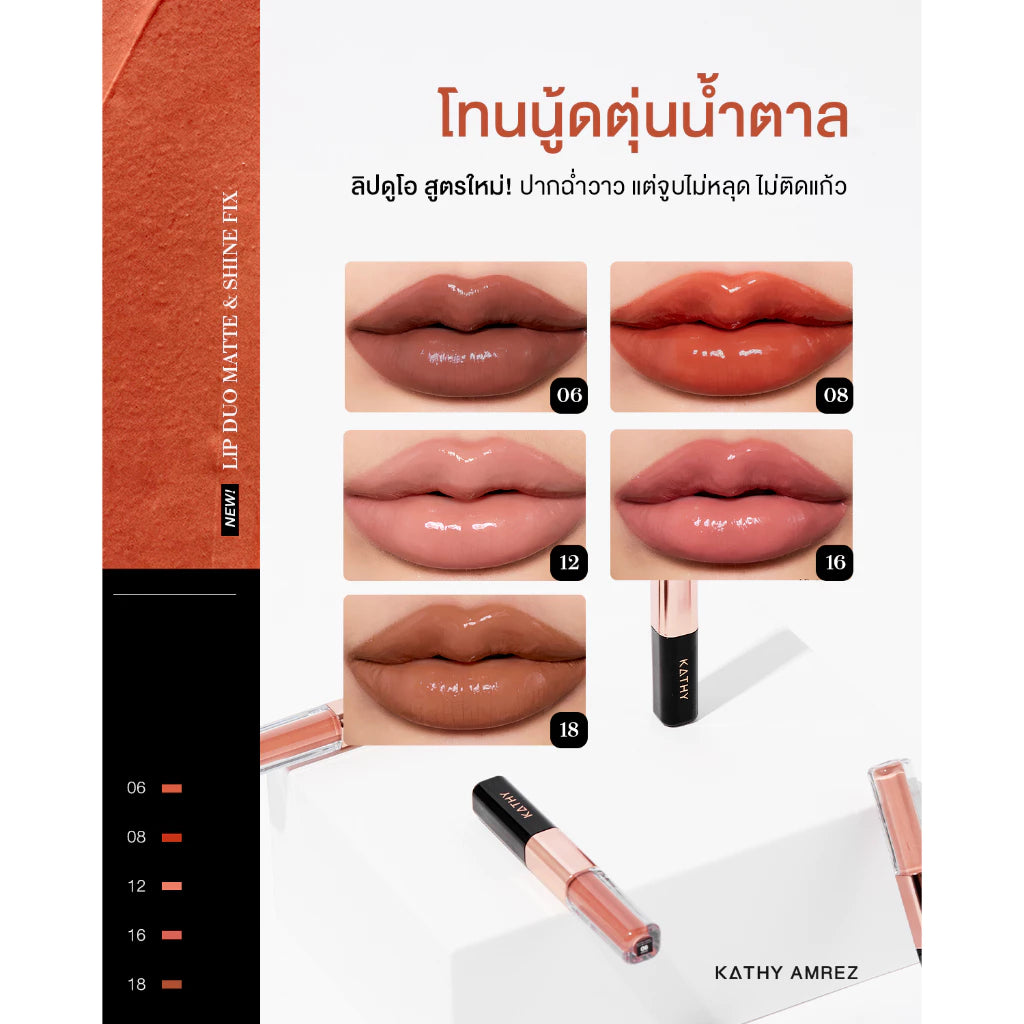 ⛔️ (Pre-order) KATHY AMREZ Lip Duo Matte and Shine Fix ลิปดูโอ้ ฉ่ำ จูบไม่หลุด สูตรใหม่
