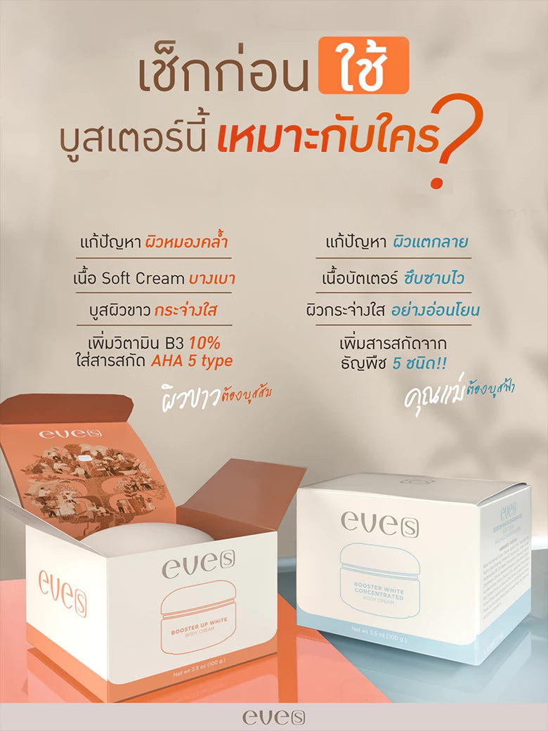 EVE’S Booster Up White Body Cream เติมความชุ่มชื้น ผิวขาว ลดเลือน จุดด่างดำ 100g.