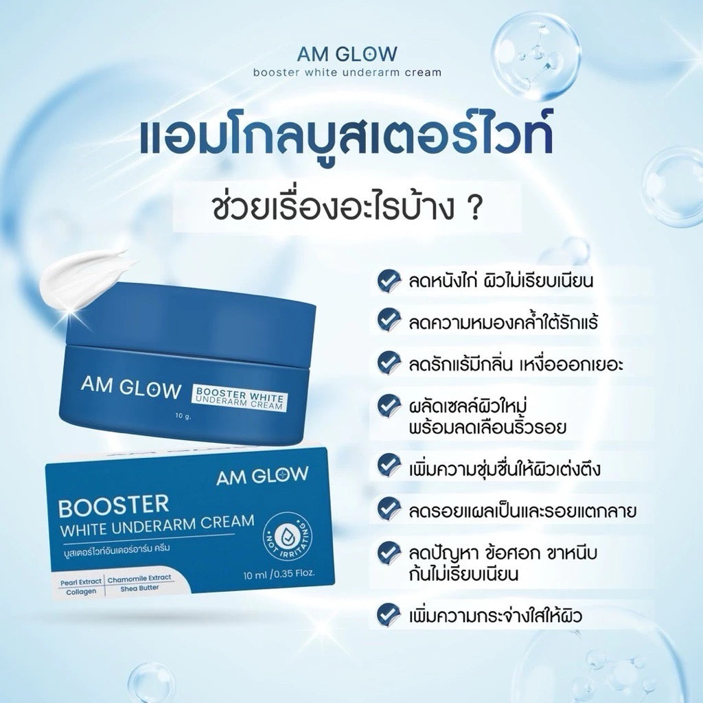 AM GLOW Booster Underarms Cream ครีมทารักแร้ ลดเหงื่อ คุมกลิ่น 10ml