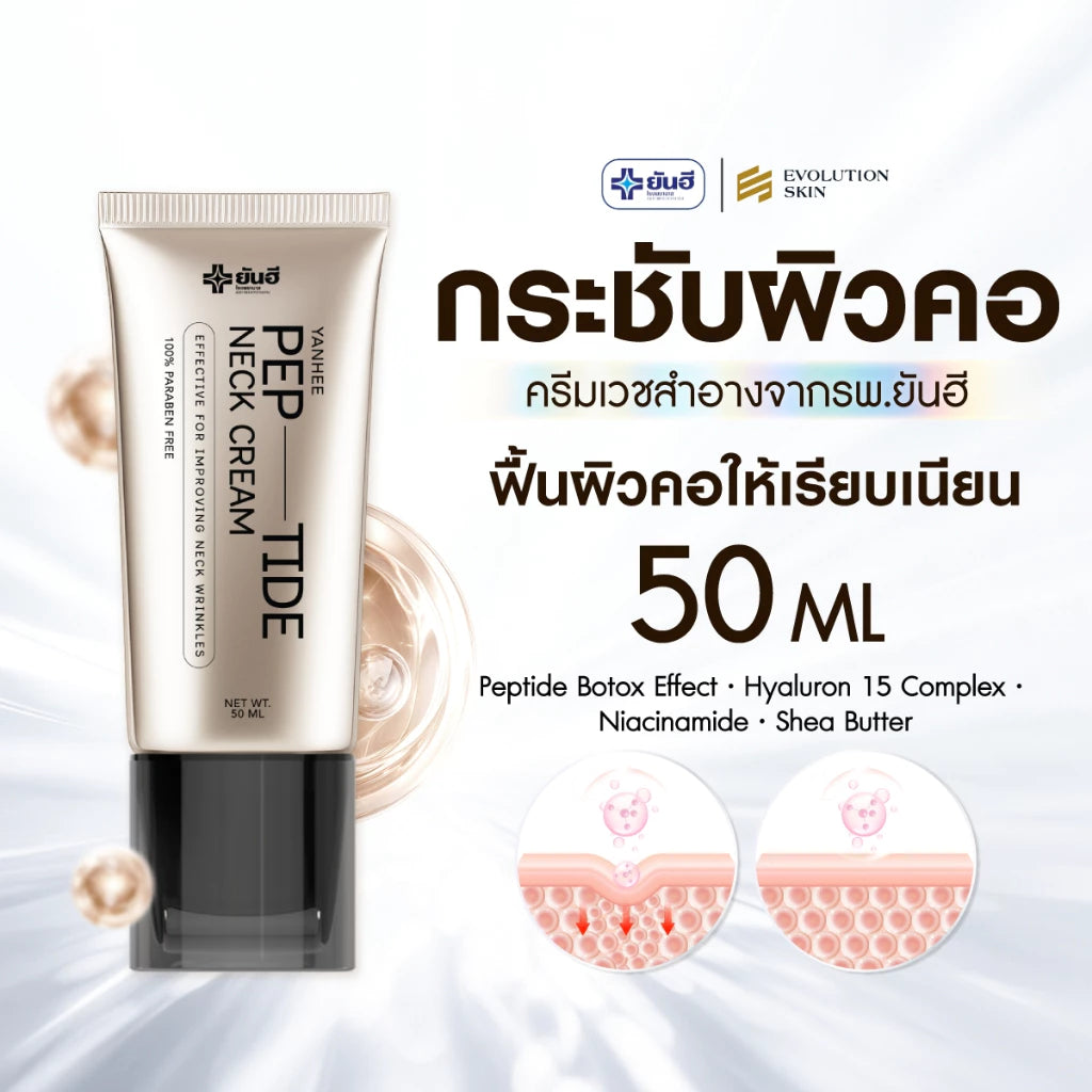 YANHEE Peptide Neck Cream ครีมทาคอลดริ้วรอย คอเหี่ยวย่น 50ml.