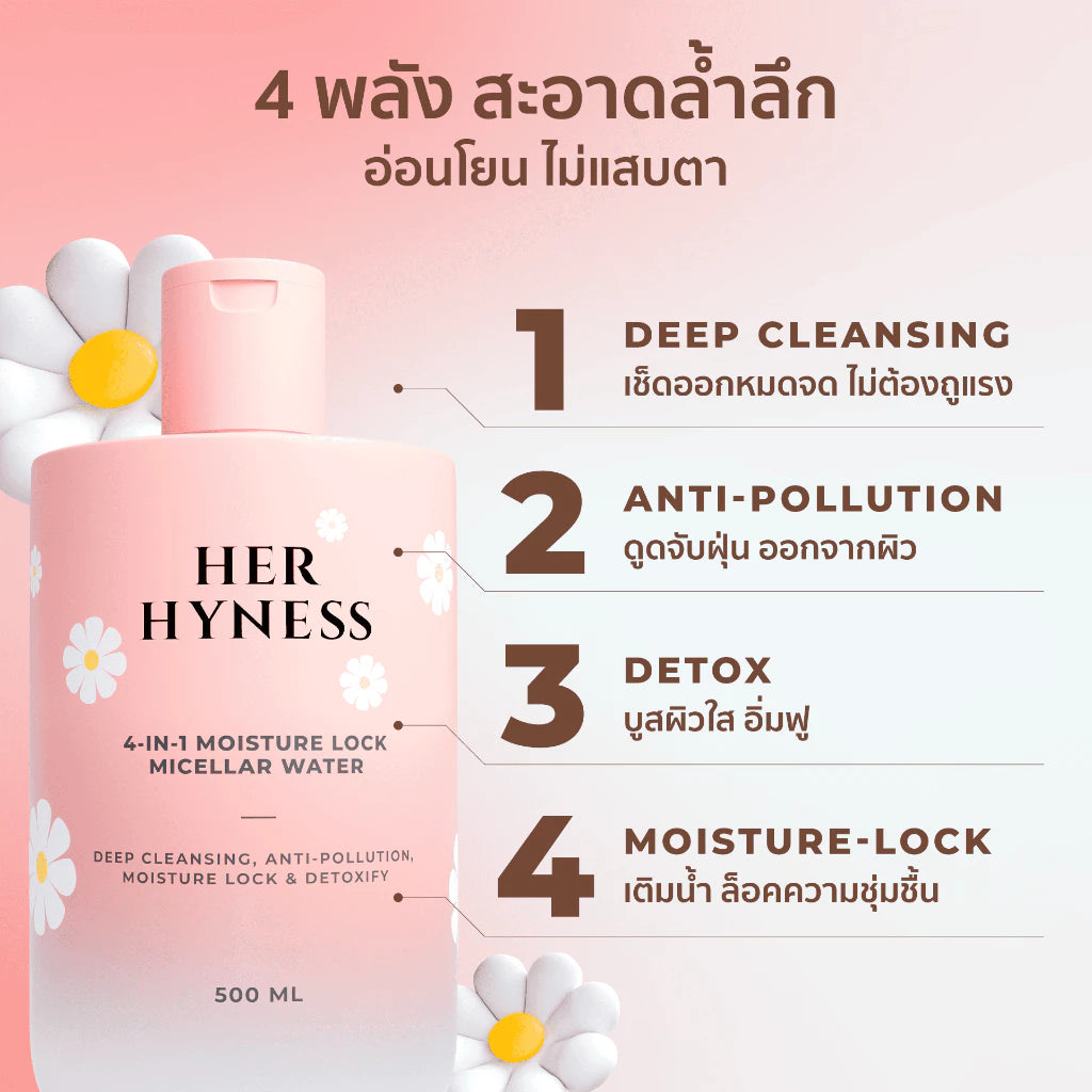 ⛔️ (Pre-order) Her Hyness Micellar Water 500 ml สูตรอ่อนโยน